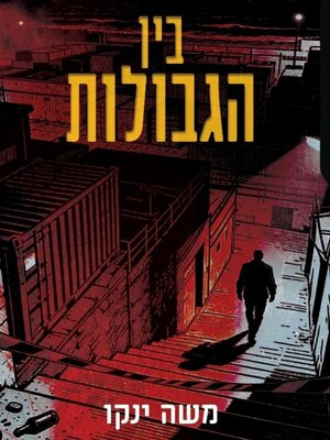 cover image of בין הגבולות